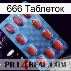 666 Таблеток 06